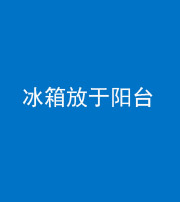 铜陵阴阳风水化煞一百零九——冰箱放于阳台