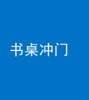 铜陵阴阳风水化煞一百五十三——书桌冲门