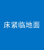 铜陵阴阳风水化煞一百三十三——床紧临地面