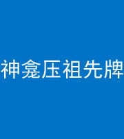 铜陵阴阳风水化煞一百六十二——神龛压祖先牌位