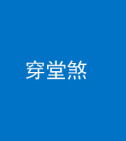 铜陵阴阳风水化煞六十五——穿堂煞