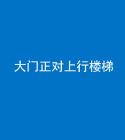 铜陵阴阳风水化煞八十——大门正对上行楼梯