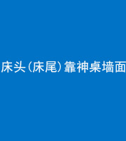 铜陵阴阳风水化煞一百三十八——床头(床尾)靠神桌墙面