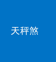 铜陵阴阳风水化煞四十三——天秤煞