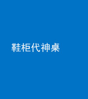 铜陵阴阳风水化煞一百七十五——鞋柜代神桌