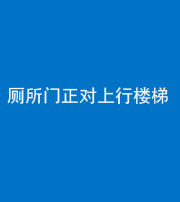 铜陵阴阳风水化煞一百五十九——厕所门正对上行楼梯
