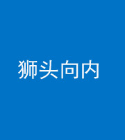 铜陵阴阳风水化煞一百四十五——狮头向内