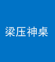 铜陵阴阳风水化煞一百七十六——梁压神桌
