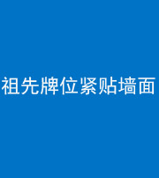 铜陵阴阳风水化煞一百六十五——祖先牌位紧贴墙面