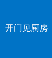 铜陵阴阳风水化煞七十五——开门见厨房
