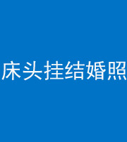 铜陵阴阳风水化煞一百二十五——床头挂结婚照 