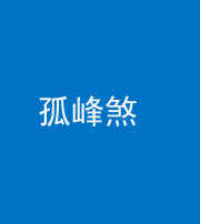 铜陵阴阳风水化煞四十四——孤峰煞