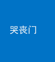 铜陵阴阳风水化煞七十二——哭丧门