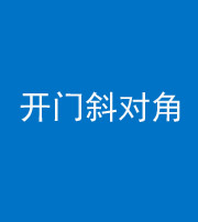 铜陵阴阳风水化煞七十六——明财位(开门斜对角)开窗
