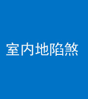 铜陵阴阳风水化煞八十二——室内地陷煞(房间地面倾斜)