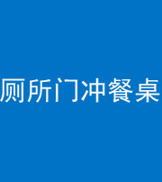 铜陵阴阳风水化煞一百六十——厕所门冲餐桌