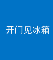 铜陵阴阳风水化煞九十四——开门见冰箱(门冲冰箱)