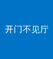 铜陵阴阳风水化煞八十四——开门不见厅