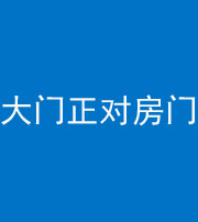 铜陵阴阳风水化煞八十一——大门正对房门