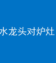 铜陵阴阳风水化煞一百零二—— 水龙头对炉灶