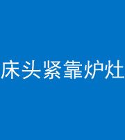铜陵阴阳风水化煞一百四十三——床头紧靠炉灶