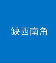 铜陵阴阳风水化煞五十八——缺西南角
