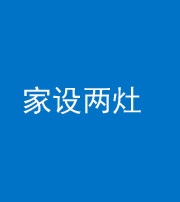 铜陵阴阳风水化煞一百零六——家设两灶