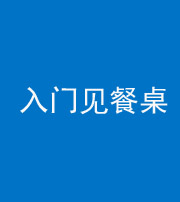 铜陵阴阳风水化煞九十三——入门见餐桌