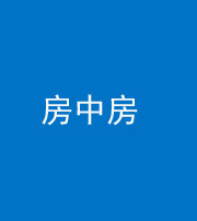 铜陵阴阳风水化煞一百二十九—— 房中房