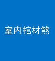 铜陵阴阳风水化煞一百四十六——室内棺材煞
