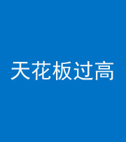 铜陵阴阳风水化煞八十九——天花板过高(过低)