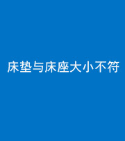 铜陵阴阳风水化煞一百三十四——床垫与床座大小不符
