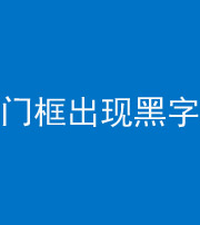 铜陵阴阳风水化煞六十八——门框出现黑字