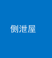 铜陵阴阳风水化煞五十九——侧泄屋