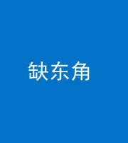 铜陵阴阳风水化煞五十一——缺东角