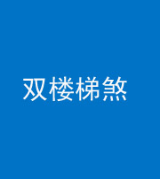 铜陵阴阳风水化煞八十三——双楼梯煞