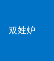 铜陵阴阳风水化煞一百六十三——双姓炉