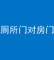 铜陵阴阳风水化煞一百二十六——厕所门对房门 