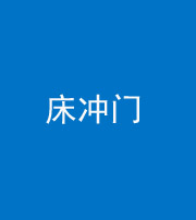 铜陵阴阳风水化煞一百二十七—— 床冲门