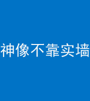 铜陵阴阳风水化煞一百六十六——神像不靠实墙