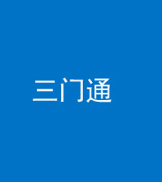 铜陵阴阳风水化煞六十六——三门通