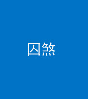 铜陵阴阳风水化煞九十一——囚煞(多道框式装饰)
