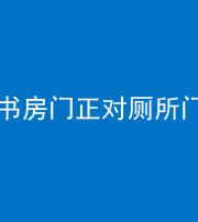 铜陵阴阳风水化煞一百五十五——书房门正对厕所门