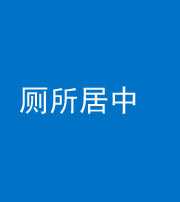 铜陵阴阳风水化煞一百五十七——厕所居中