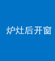 铜陵阴阳风水化煞一百——炉灶后开窗