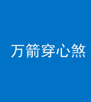 铜陵阴阳风水化煞四十六——万箭穿心煞
