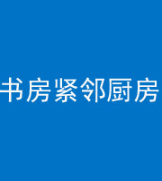 铜陵阴阳风水化煞一百五十四——书房紧邻厨房
