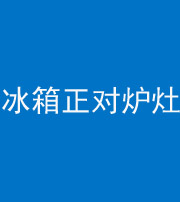 铜陵阴阳风水化煞一百零三—— 冰箱正对炉灶