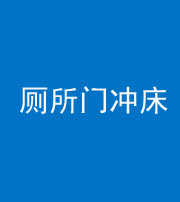 铜陵阴阳风水化煞一百二十三—— 厕所门冲床