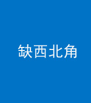 铜陵阴阳风水化煞五十六——缺西北角